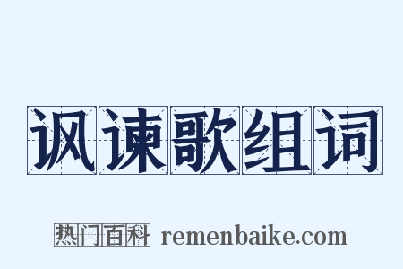 讽谏歌组词是什么意思的图片